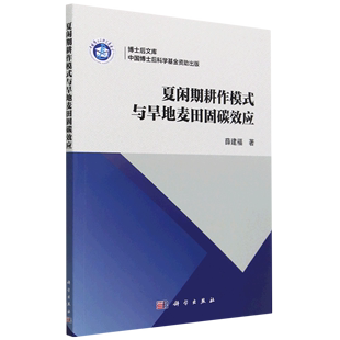 夏闲期耕作模式与旱地麦田固碳效应/博士后文库