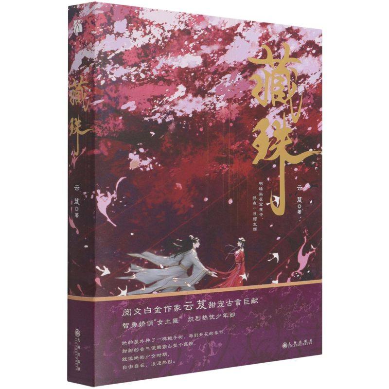 新华正版 藏珠 云芨陈丹青 中国文学 中国文学小说 9787522503684