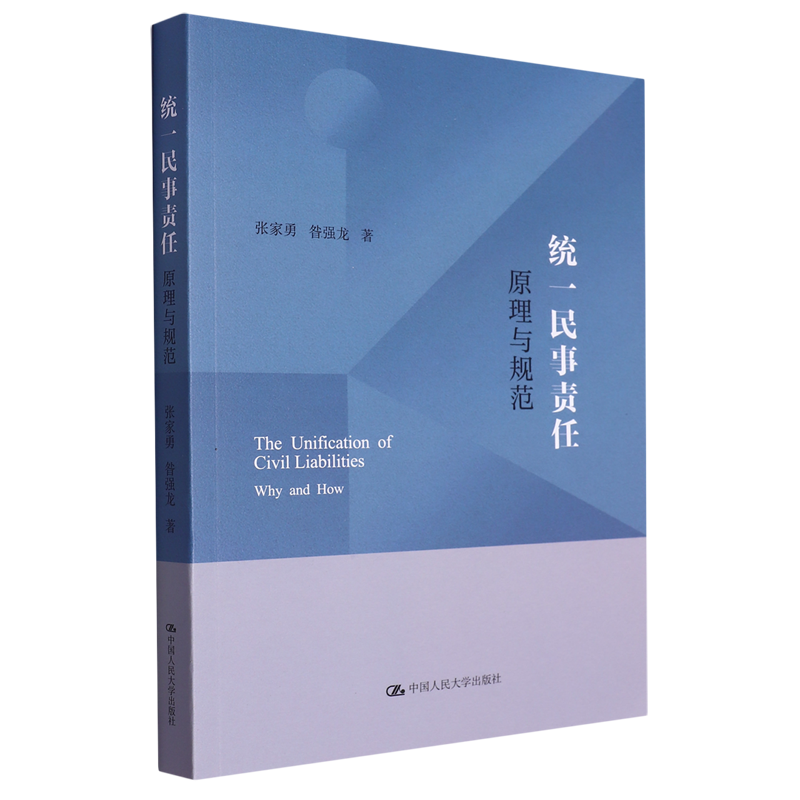统一民事责任:原理与规范