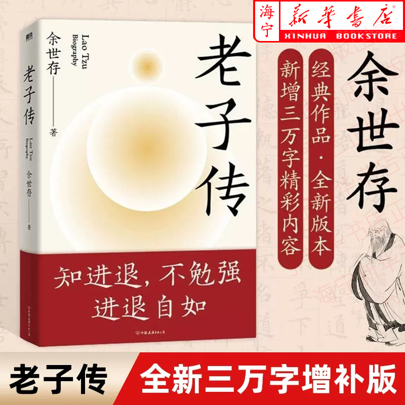 老子传 全新三万字增补版 余世存 时间之书作者新书 跟老子的不争哲学相比躺平与内卷都是小儿科中国文化成功励志道德经 磨铁图书属于什么档次？