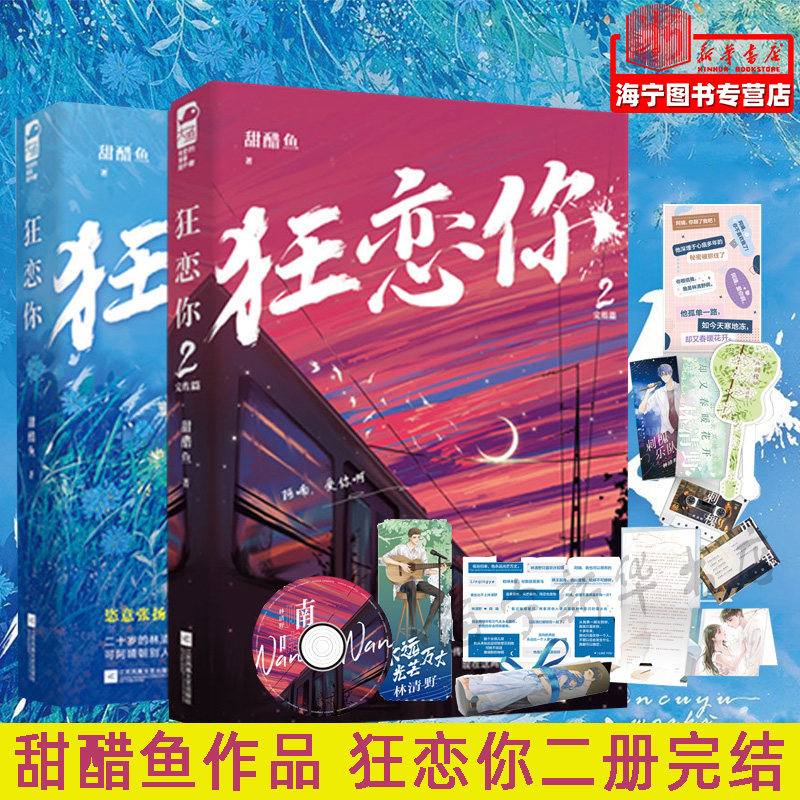 狂恋你全二册完结 随书附赠丰富赠品 甜醋鱼著 张扬恣意少年歌手vs
