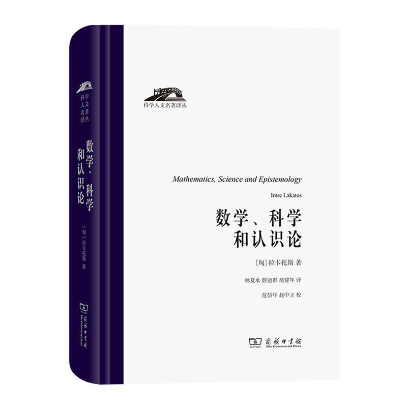 数学科学和认识论(精)/科学人文名著译丛 书籍/杂志/报纸 自然科学总论 原图主图