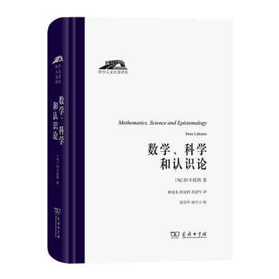 数学科学和认识论(精)/科学人文名著译丛