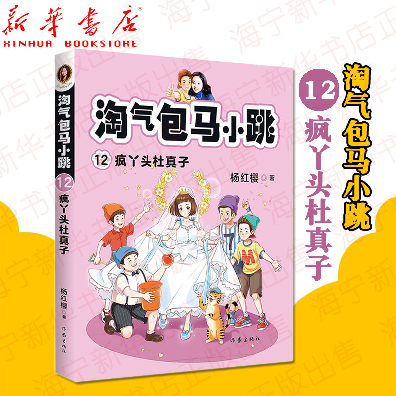 淘气包马小跳 12疯丫头杜真子 2020全新彩绘版 杨红樱著 少儿校园成长