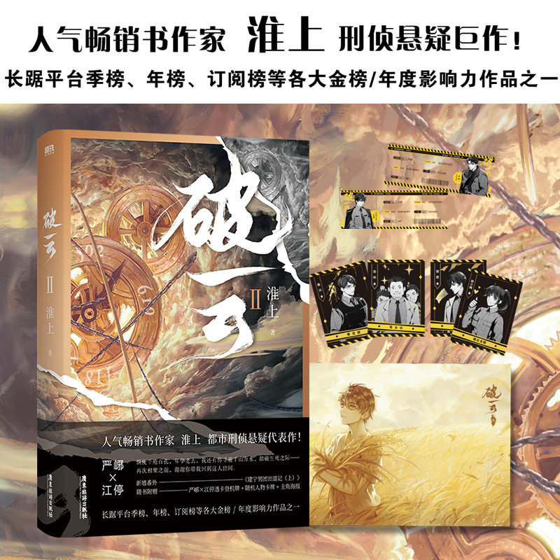 破云2新版【随机附赠登机牌透卡 海报 祈愿卡】淮上经典刑侦悬疑代表