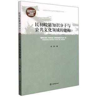 政治 图书籍 中国政治 建构 朱妍陆琦杨 民初皖籍知识分子与公共文化领域 上海辞书 新华正版