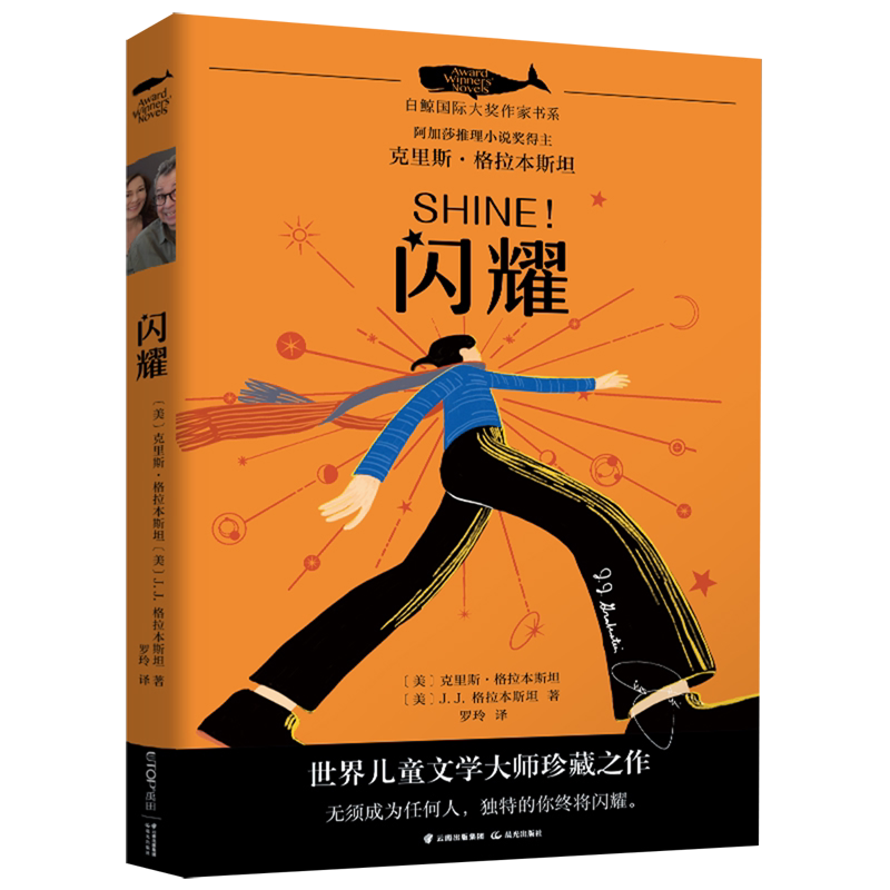 闪耀/白鲸国际大奖作家书系