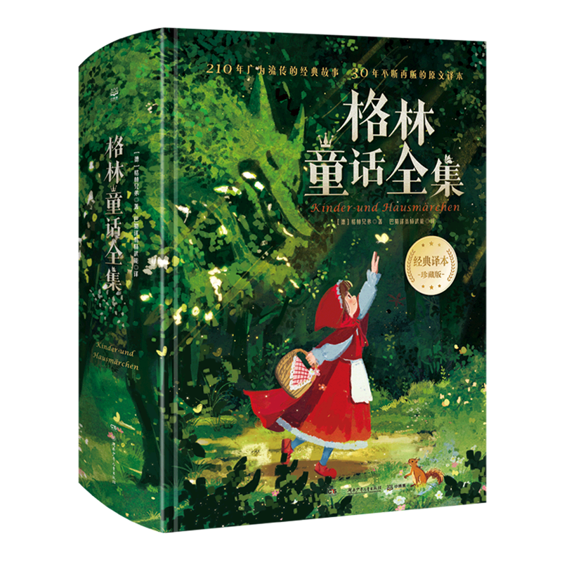 新华正版 格林童话全集经典本珍藏版精 德格林兄弟胡隽宓唐凌 儿童