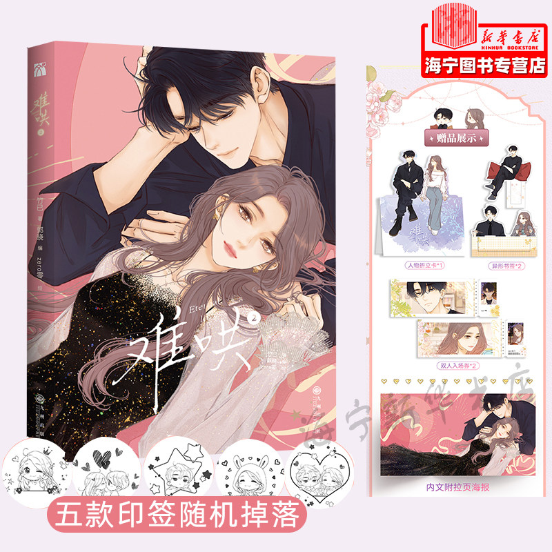 难哄2漫画【随机印签 折立卡 书签 入场券 海报】竹已 郭晓编 zero零