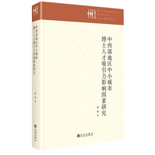 中西部地区中小城市博士人才吸引力影响因素研究 九州文库 精