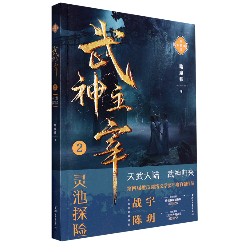 新华正版武神主宰2灵池探险精典藏版暗魔师关俊红中国文学中国文学小说浙江文艺浙江艺图书籍