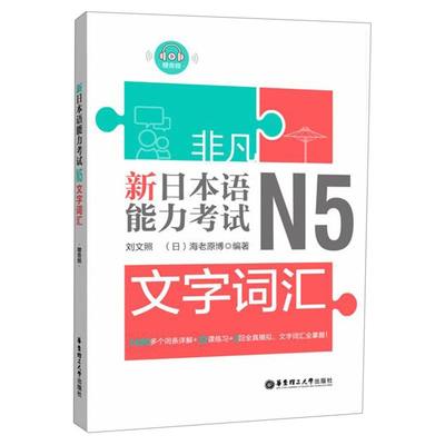 新日本语能力考试N5文字词汇