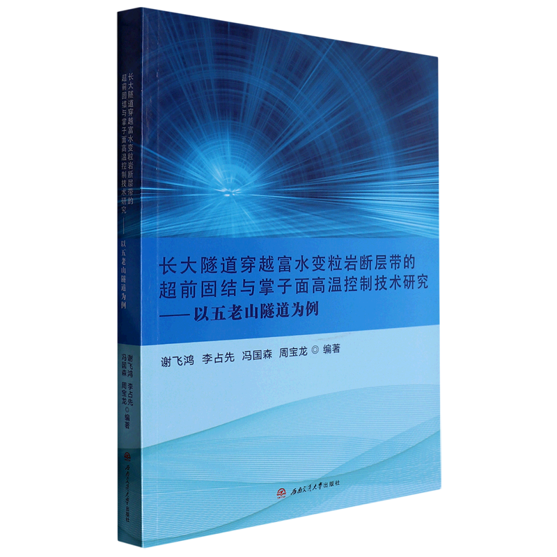 长大隧道穿越富水变粒岩断层带的超前固结与掌子面高温控制技术研究--以五老山隧道为例 书籍/杂志/报纸 交通/运输 原图主图
