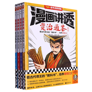 漫画讲透资治通鉴 全套4册 正版 看古代帝王 读客官方 培养领导力 小读客编绘 少儿国学 7岁 华杉著 教科书 历史漫画