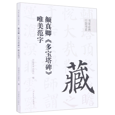 新华正版 颜真卿多宝塔碑唯美范字书家必携口袋书系 河南美术出版社白立献王士松 艺术 书法篆刻 河南美术  图书籍