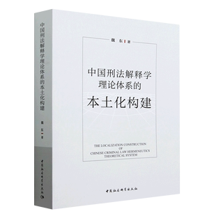 本土化构建 中国刑法解释学理论体系