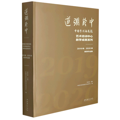 道弸于中(中国艺术研究院艺术培训中心教学成果系列2019级2020级教学作品集)