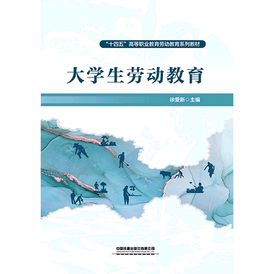 新华正版 大学生劳动教育十四五高等职业教育劳动教育系列教材 徐爱新潘星泉 教育 教育总论 中国铁道  图书籍