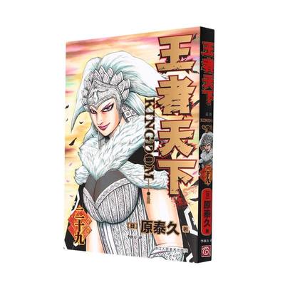 新华正版 王天下29最强 日原泰久徐欢辉李秋万 艺术 漫画 9787534091339 浙江人美 浙江人民美术 图书籍