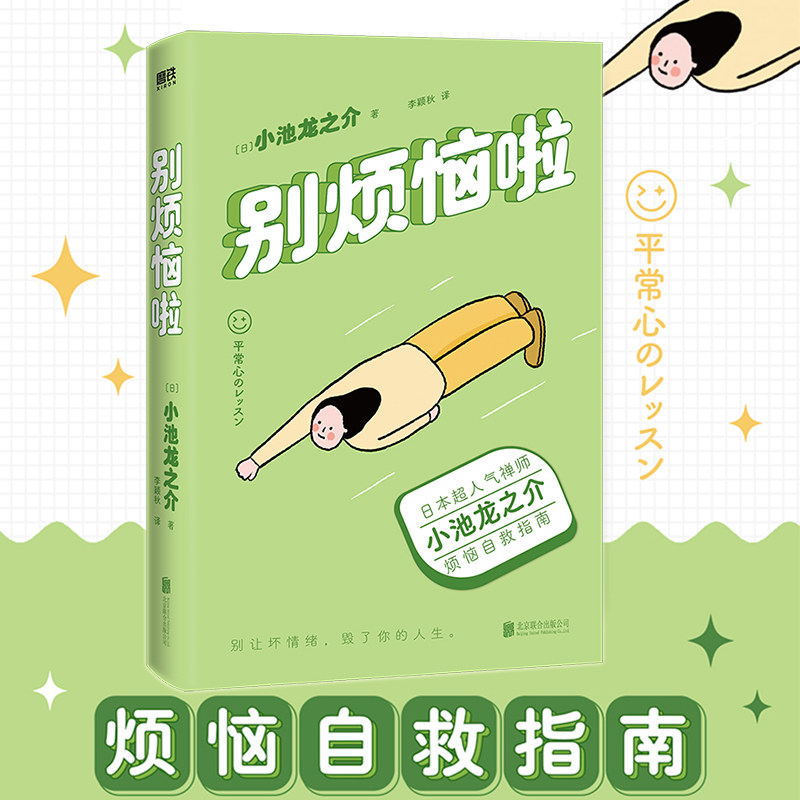 别烦恼啦 禅师小池龙之介的烦恼自救指南 别让坏情绪 毁了你的人生
