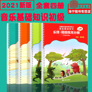 2021正版 中央音乐学院音基初级教材全套中央院央音儿童音乐理论基础知识教程乐理常识视唱练耳分册上下册全国等级考试考级书籍基本