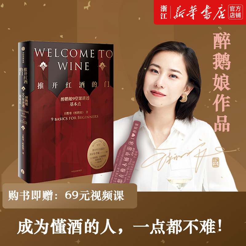 推开红酒的门 醉鹅娘9堂课讲透基本点 王胜寒著 徐小平吕思清沈宏非李诞推荐 葡萄酒品酒 中信使用感如何?