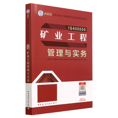 矿业工程管理与实务(1G400000)/2023年版全国一级建造师执业资格考试用书