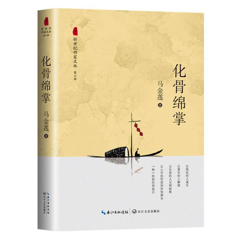 新华正版 化骨绵掌新世纪家文丛 马金莲周聪 中国文学 中国文学小说