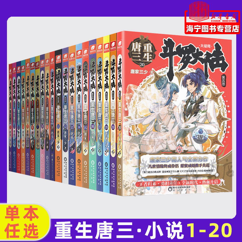 1-20 全套单本任选 重生唐三龙王传说终极斗罗外传斗罗世界史莱克天团