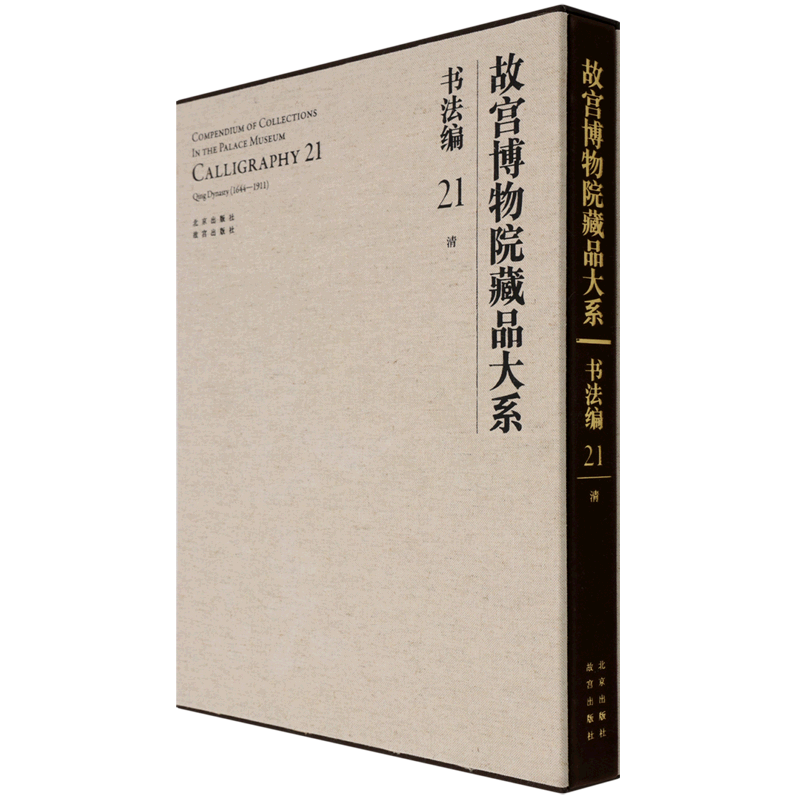 新华正版 故宫博物院藏品大系书法21清精 傅红展朱蓝张圆满刘路 历史
