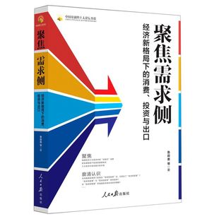 新华正版 聚焦需求侧经济新格局下的消费投资与出口中国金融四十人论坛书系 鲁政委蒋菊平李安 财经管理 中国经济 图书籍