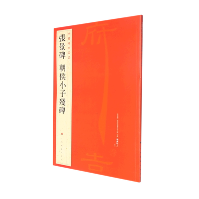 新华正版 张景碑朝侯小子残碑中国碑帖名品 上海书画出版社冯磊 艺术 书法篆刻 上海书画  图书籍