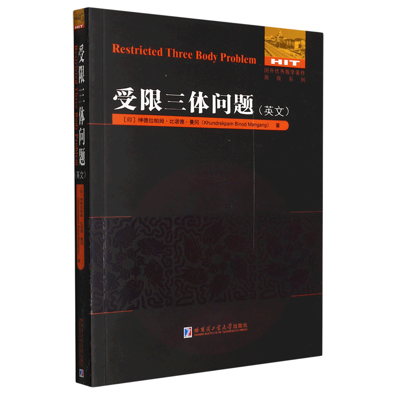 受限三体问题(英文)/国外优秀数学著作原版系列