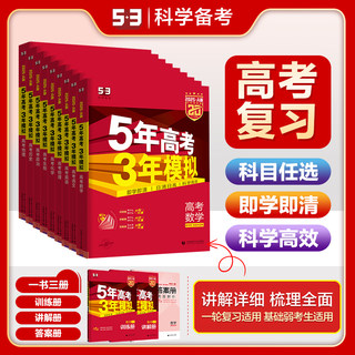 2025/2024新53A版 数学英语物理化学生物语文地理历史政治新高考5年高考3年模拟2023高中文理科53五三高考一二轮总复习