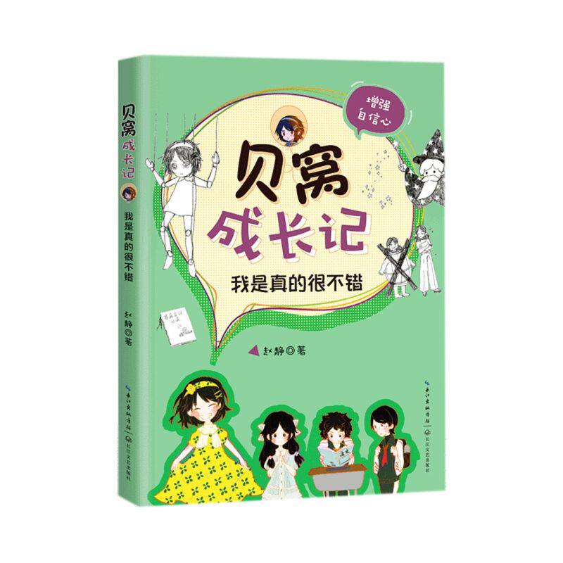 新华正版 我是真的很不错增强自信心贝窝成长记 赵静钱梦洁 儿童文学