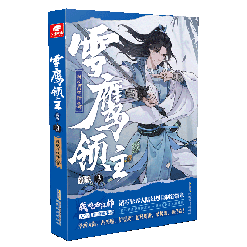 雪鹰领主(新版3)