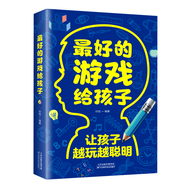 新华正版 最好的游戏给孩子让孩子越玩越聪明 玲珑杨譞 低幼读物 智力
