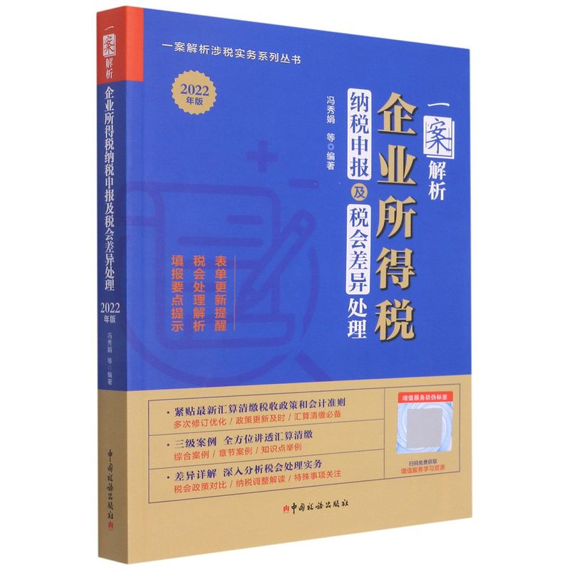 新华正版 一案解析企业所得税纳税申报及税会差异处理2022年版一