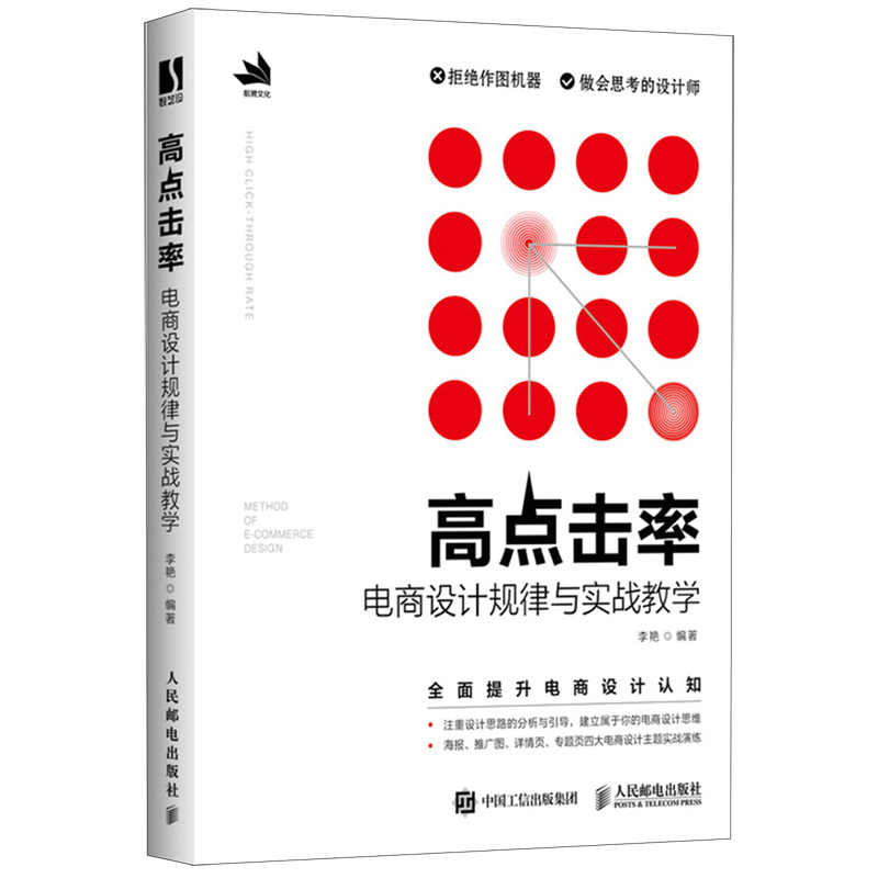 高点击率(电商设计规律与实战教学)