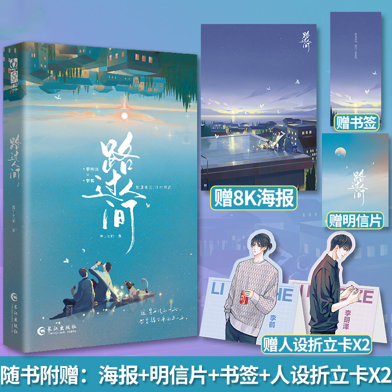 路过人间【随书附赠海报 书签 明信片 折立卡】春日负暄著 已完结