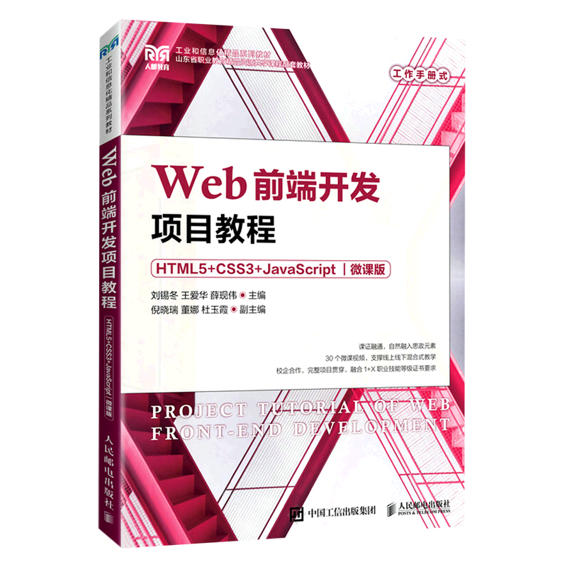 Web前端开发项目教程(HTML5+CSS3+JavaScript微课版工业和信息化精品系列教材山东省职业教育精品资源共享...