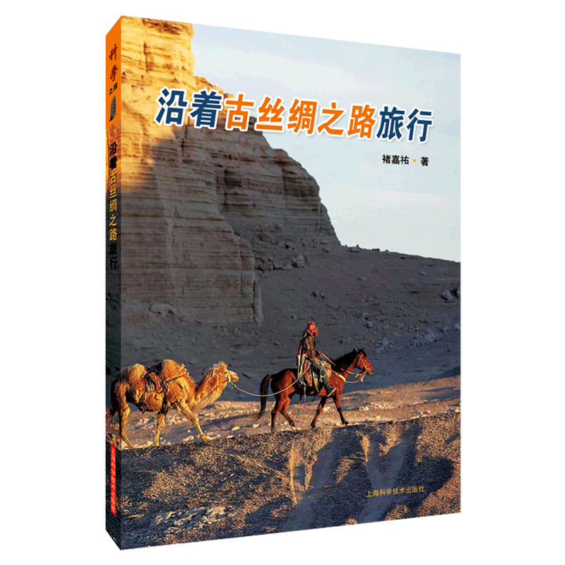 新华正版 沿着古丝绸之路旅行 褚嘉祐季英明 中国文学 中国文学散文