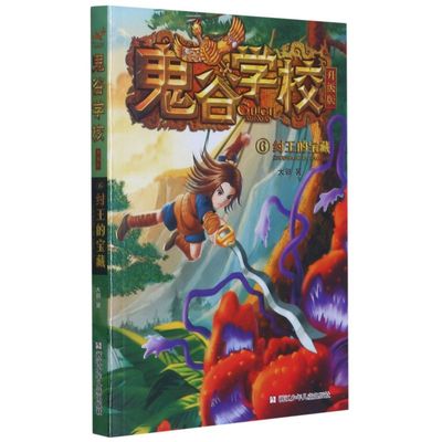 新华正版 鬼谷学校升级版6纣王的宝藏 大郭卢科利 儿童文学 中国儿童文学 浙江少儿 浙江少年儿童 图书籍