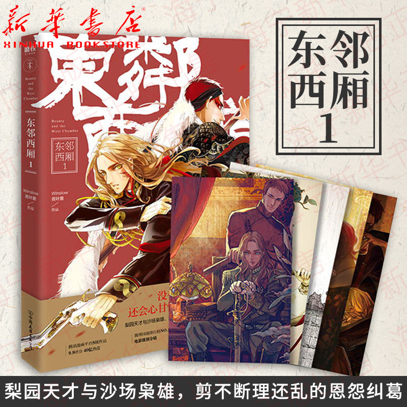 东邻西厢1【随书附赠5张明信片】winslow/若叶菌 同名广播剧百万播放量电影级别分镜 梨园俊武英才VS混血美艳军阀的恩怨情仇使用感如何?