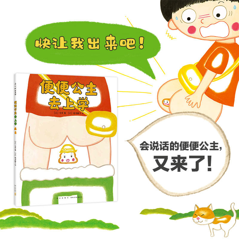 便便公主去上学(精)幽默 习惯养成 生理卫生 想象力 屎尿屁 3-6岁