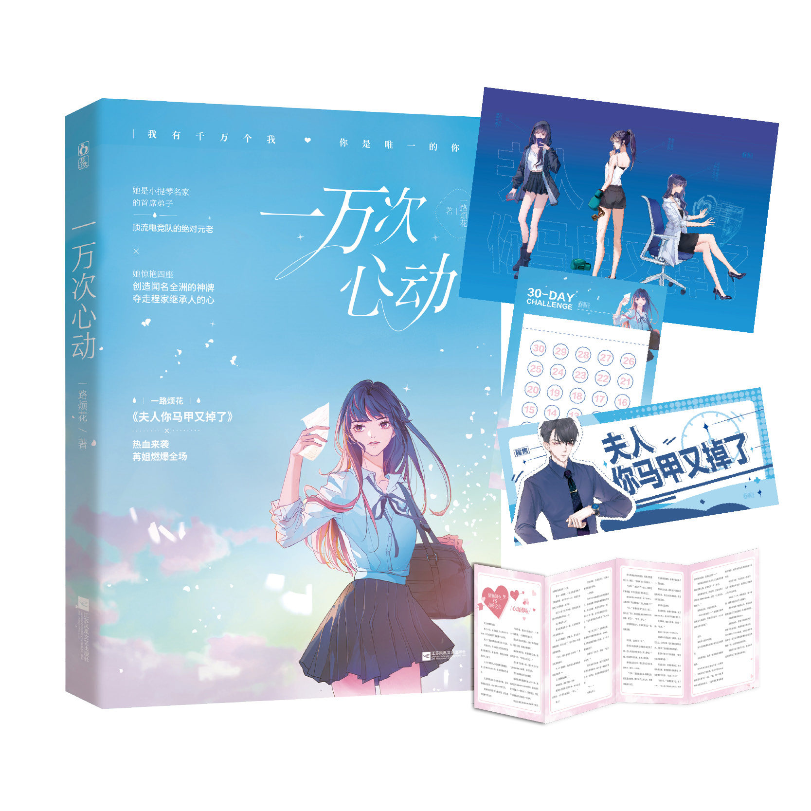 一万次心动2【随书附赠海报 书签 番外小剧场】一路烦花著 原名夫人你