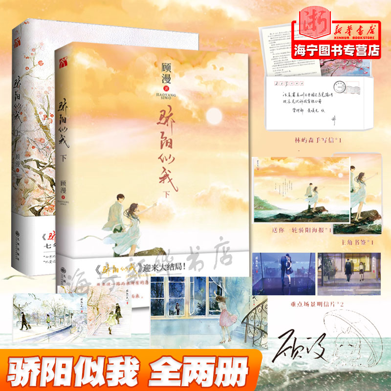 骄阳似我二册完结【随书附赠海报 明信片】顾漫新书 体贴专情林屿森&