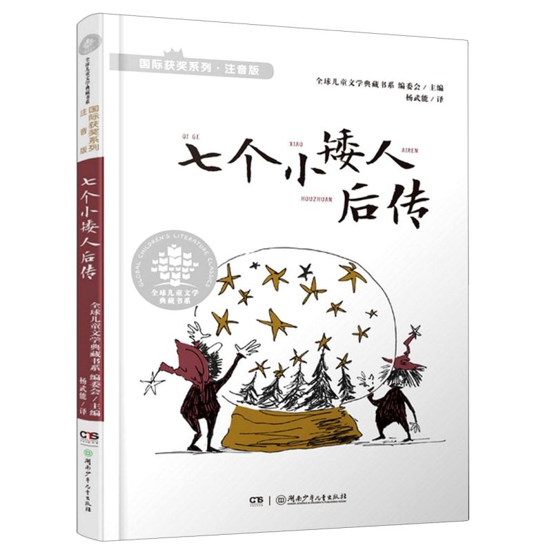 新华正版七个小矮人后传注音版国际获奖系列全球儿童文学典藏书系全球儿童文学典藏书系委会畅儿童文学外国儿童文学图书