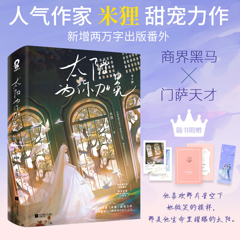 太阳为你加冕全2册【随书附赠星辰卡 语录书签 cr日志】米狸甜宠力作