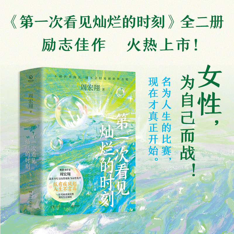 第一次看见灿烂的时刻共2册 周宏翔 纵有疾风起人生不言弃 长篇小